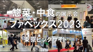 惣菜、中食の展示会：ファベックス2023・東京ビッグサイト・コロナの展示会営業術