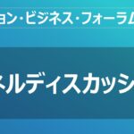 【ファッション・ビジネス・フォーラム2023】 (①パネルディスカッション) 4／6