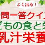 【保育士試験クイズ】子どもの食と栄養「乳汁栄養」(2023年後期対策)