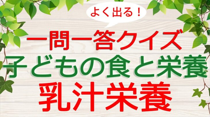 【保育士試験クイズ】子どもの食と栄養「乳汁栄養」(2023年後期対策)