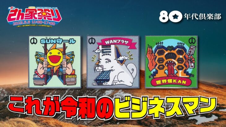 【ついに登場】これが令和のビジネスマン「さん家祭り2023」