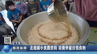 國姓北港國小食農教育 培養學童珍惜食物｜南投縣政新聞 2023.03.31