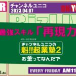 お金のはなし その１ 魁!!起業塾２ 【2023.04.07】チャンネルユニコ 第二部