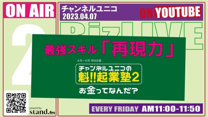 お金のはなし その１ 魁!!起業塾２ 【2023.04.07】チャンネルユニコ 第二部