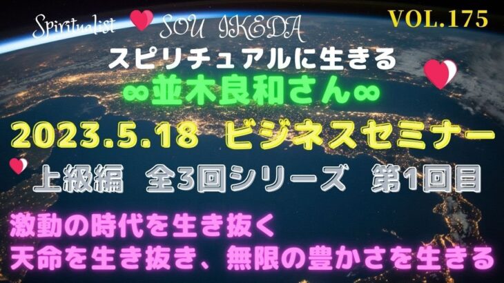 2023.5.18　並木良和さんビジネス・セミナー上級編〜全３回シリーズ　1回目♥激動の時代を生き抜く天命を生き抜き、無限の豊かさを生きる…私なりの解釈でシェアさせて頂きます♥