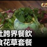 旅行社跨界餐飲 推可食花草套餐 |【民生八方事】| 2023033001 @gtvnews27