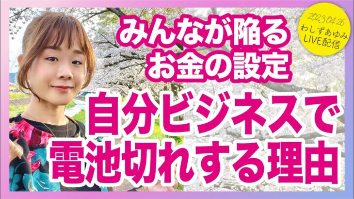 【自分ビジネス】で？どうやってお金にするんですか？【飲み配信・わしずあゆみ】20230426