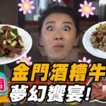 【金門】金門酒糟肉 夢幻饗宴！【食尚玩家魚肉鄉民】20230502 (2/3)