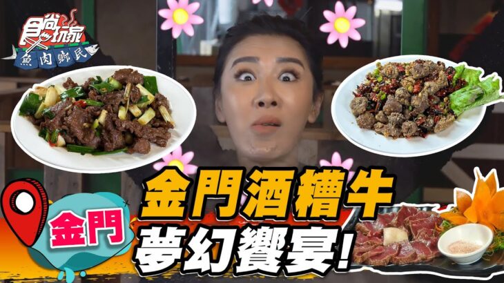 【金門】金門酒糟肉 夢幻饗宴！【食尚玩家魚肉鄉民】20230502 (2/3)