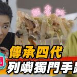 【金門】傳承四代 列嶼獨門手路菜！【食尚玩家魚肉鄉民】20230502 (3/3)