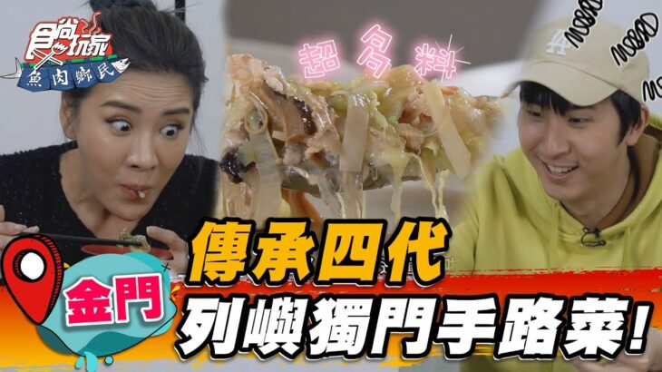 【金門】傳承四代 列嶼獨門手路菜！【食尚玩家魚肉鄉民】20230502 (3/3)