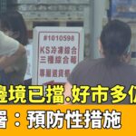 藍莓邊境已擋.好市多仍召回？　食藥署：預防性措施｜華視新聞 20230504