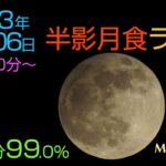 半影月食ライプ 2023年05月06日 半影食分99.0%