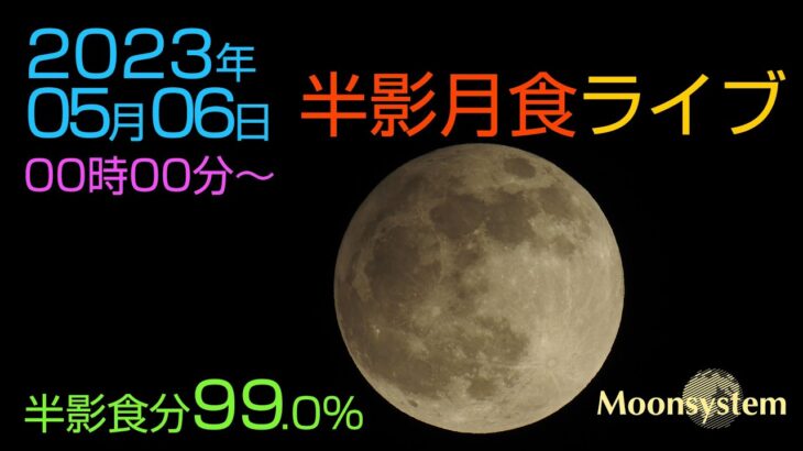 半影月食ライプ 2023年05月06日 半影食分99.0%