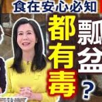 健康好生活  20230509  鍋碗瓢盆都有「毒」？食在安心「好廚房」！