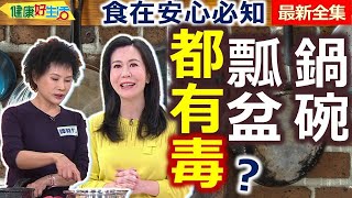 健康好生活  20230509  鍋碗瓢盆都有「毒」？食在安心「好廚房」！