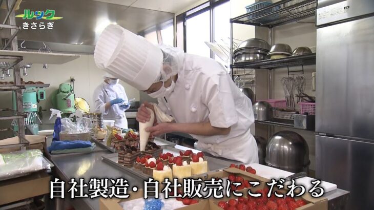 ルック　～地域発・輝くビジネス～・きさらぎ　2023/05/14放送