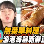 【高雄】無菜單料理 漁港海鮮新鮮直送【食尚玩家瘋狂總部】20230518(3/3)