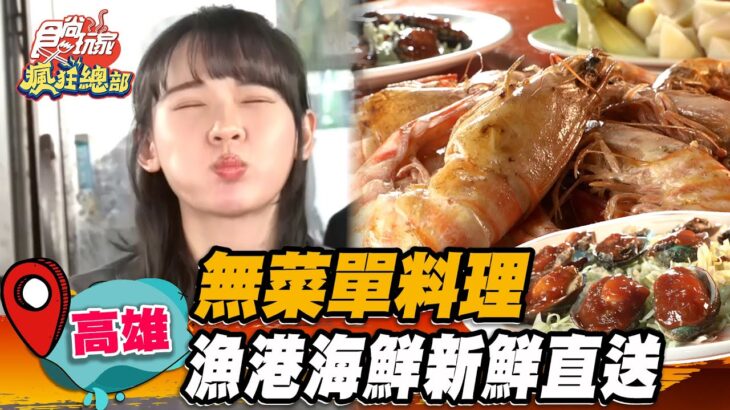 【高雄】無菜單料理 漁港海鮮新鮮直送【食尚玩家瘋狂總部】20230518(3/3)