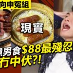 20230521B 芒向申冤組  內地戇男食$88最殘忍的飯，有冇中伏？！