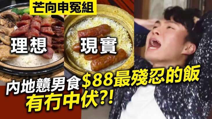 20230521B 芒向申冤組  內地戇男食$88最殘忍的飯，有冇中伏？！