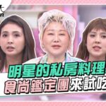 明星的私房料理！食尚鑑定團來試吃！ 女人我最大 20230522 (完整版)｜女人我最大 20230522 (完整版)｜小布、卞慶華、徐凱希、韋汝、朱芯儀、陳依依、金老佛爺、曾子余、李哲緯