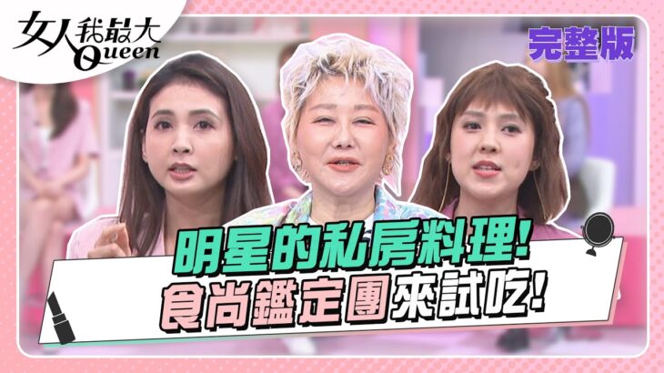 明星的私房料理！食尚鑑定團來試吃！ 女人我最大 20230522 (完整版)｜女人我最大 20230522 (完整版)｜小布、卞慶華、徐凱希、韋汝、朱芯儀、陳依依、金老佛爺、曾子余、李哲緯