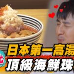 【台北】日本第一高湯參戰 頂級海鮮珠寶盒【食尚玩家魚肉鄉民】20230523 (1/3)