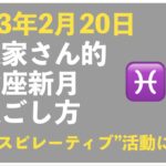 【2023年2月20日】起業家さん的、うお座新月の過ごし方トークライブ｜今回のテーマ「”インスピレーティブ”活動に没頭する」