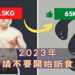 2023年請不要開始斷食，除非你知道了這3點