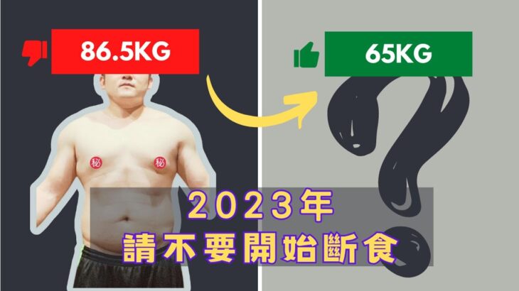 2023年請不要開始斷食，除非你知道了這3點