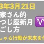 【2023年3月21日】起業家さん的、おひつじ座新月の過ごし方トークライブ｜今回のキーワード「がむしゃら行動が未来をつくる」