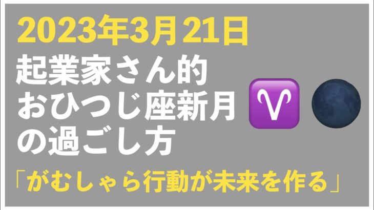 【2023年3月21日】起業家さん的、おひつじ座新月の過ごし方トークライブ｜今回のキーワード「がむしゃら行動が未来をつくる」