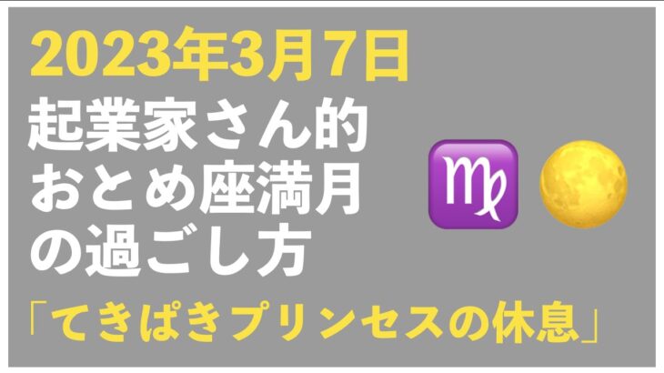 【2023年3月7日】起業家さん的、おとめ座満月の過ごし方トークライブ｜今回のキーワード「てきぱきプリンセスの休息」