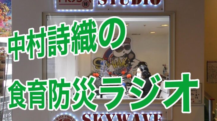 中村詩織の食育防災ラジオ 2023年4月１日放送分