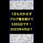 ネットビジネス･アナリスト2023年4月のブログいいね!分析