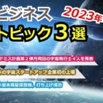 【宇宙ビジネス超入門】2023年4月の動向