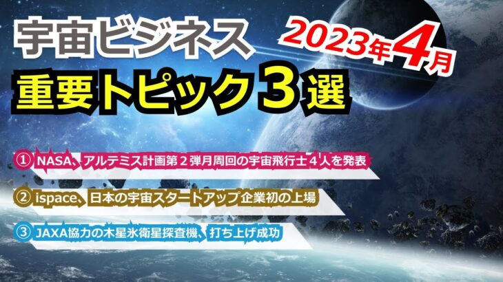 【宇宙ビジネス超入門】2023年4月の動向