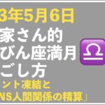 【2023年4月6日】起業家さん的、てんびん座満月の過ごし方トークライブ｜今回のキーワード「アカウント凍結とSNS人間関係の精算」