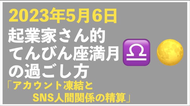 【2023年4月6日】起業家さん的、てんびん座満月の過ごし方トークライブ｜今回のキーワード「アカウント凍結とSNS人間関係の精算」