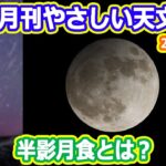 【ゆっくり解説】月食や流星群はいつが見頃？　月刊やさしい天文案内2023年5月版