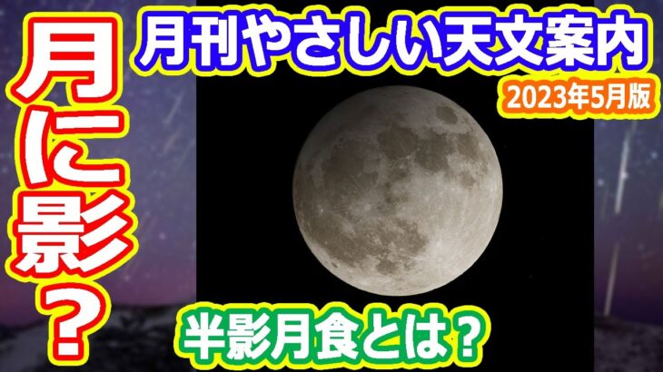 【ゆっくり解説】月食や流星群はいつが見頃？　月刊やさしい天文案内2023年5月版