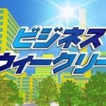 ビジネスウィークリー　【2023年5月11日放送回】