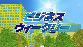 ビジネスウィークリー　【2023年5月11日放送回】