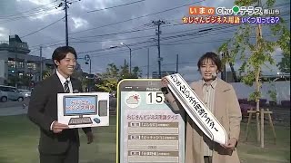 「よしなに」「ガッチャンコ」…みんな知ってる？おじさんビジネス用語【福島県】 (2023年5月12日)