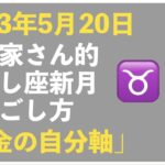 【2023年5月20日】起業家さん的、おうし座新月の過ごし方トークライブ｜今回のキーワードは「お金の自分軸」