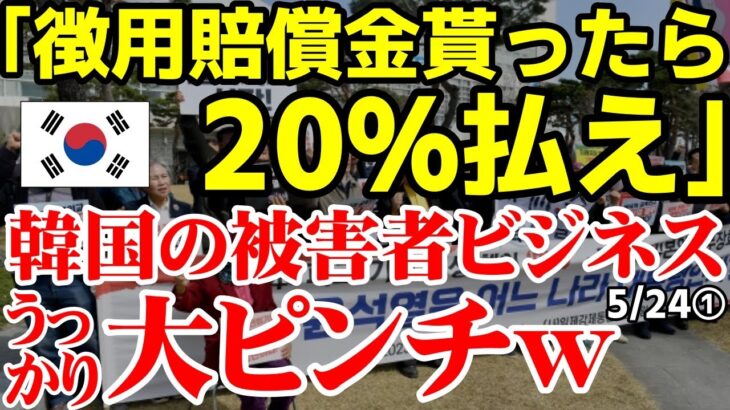 【韓国被害者ビジネスがこちら】韓国の徴用工市民団体が支援と言いつつピンハネ要求も頓挫寸前ｗ　 2023/5/23報道 ニュース 海外の反応