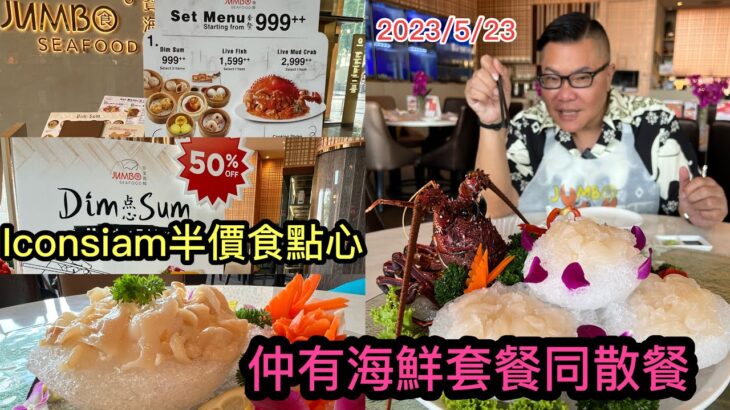 2023/5/23 🦞🐟 半價到曼谷Icon Siam中餐廳食點心、海鮮套餐！晚上更有音樂噴泉景伴食！ ~✹香港#移居泰國 旅遊達人Roger Wu胡慧冲 泰國實食報告