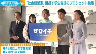 「社会起業家」目指す学生支援のプロジェクト発足　　(2023年5月26日)