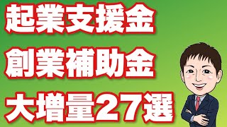 【2023年5月版】今回さらに大増量！起業支援金・創業補助金27選